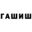 ГАШИШ hashish lunayen